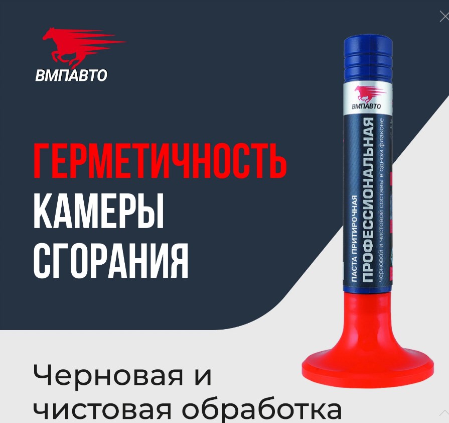 Паста притирочная профессиональная клапан 400г 3203 ВМП