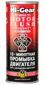 2217 HG 10-ти минутная промывка двигателя с SMT2 444мл 2217 HG 10-ти минутная промывка двигателя с SMT2 444мл